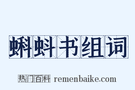 蝌蚪书组词是什么意思的图片